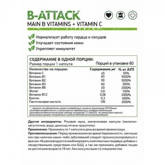Витаминный комплекс B-Attack NaturalSupp (витамины B + С) - 60 капсул