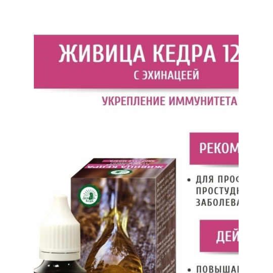 ЖИВИЦА КЕДРА 12,5% c экстрактом Эхинацеи 50 МЛ